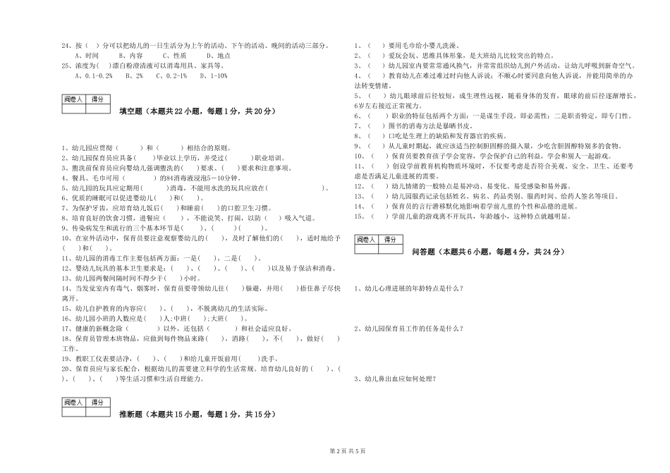 2024年三级保育员过关检测试卷D卷-含答案_第2页