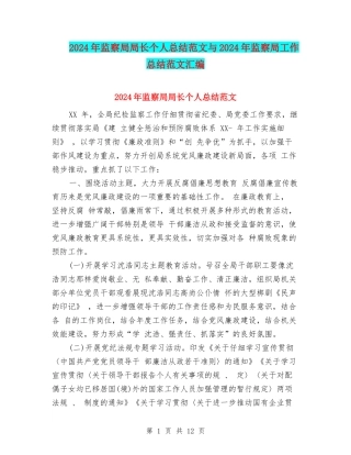 2024年监察局局长个人总结范文与2024年监察局工作总结范文汇编