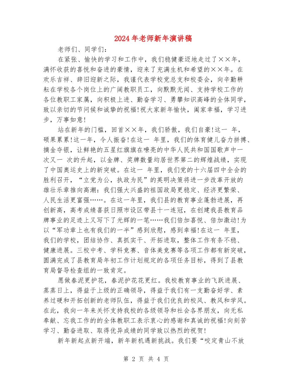 2024年教师新年演讲稿_第2页