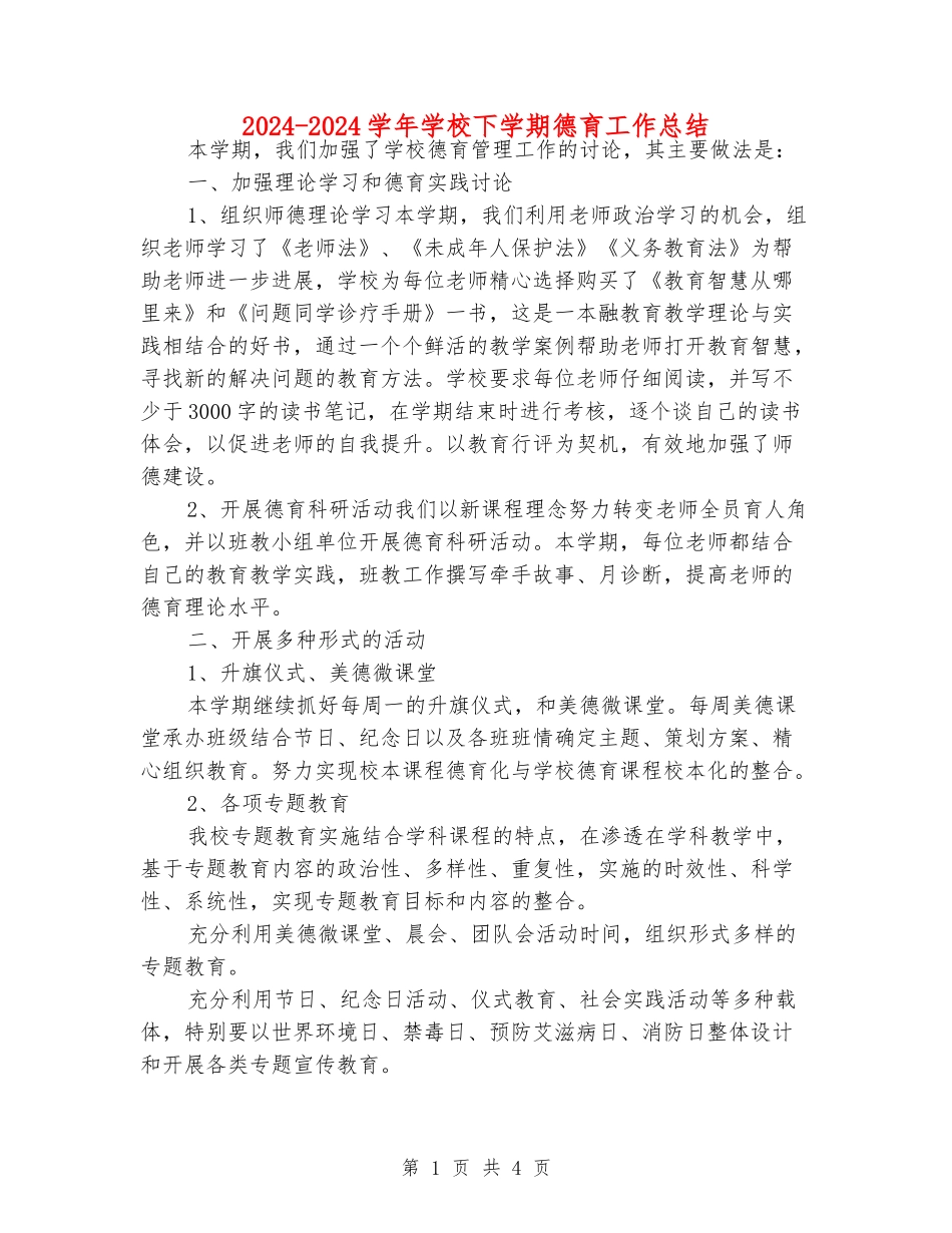 2024-2024学年小学下学期德育工作总结_第1页