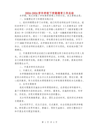 2024-2024学年小学下学期德育工作总结