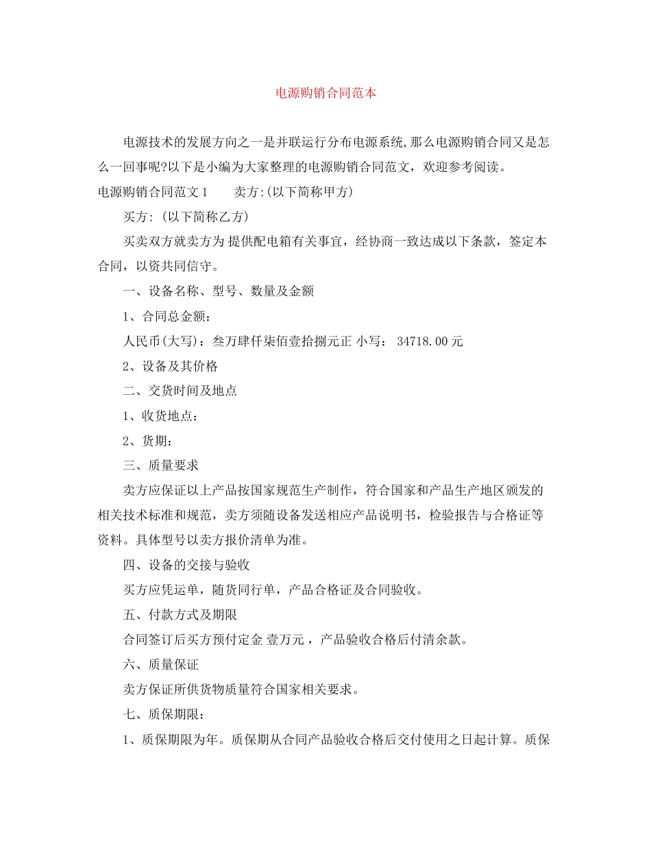 电源购销合同范本_第1页