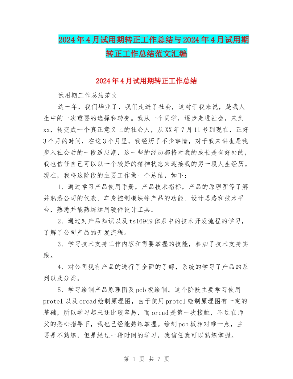 2024年4月试用期转正工作总结与2024年4月试用期转正工作总结范文汇编_第1页