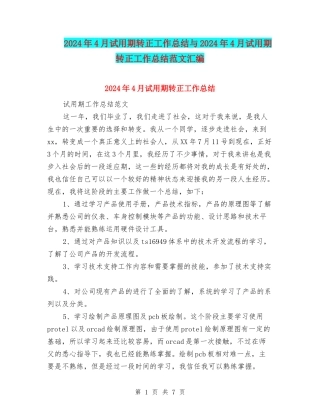 2024年4月试用期转正工作总结与2024年4月试用期转正工作总结范文汇编