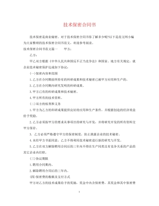 技术保密合同书