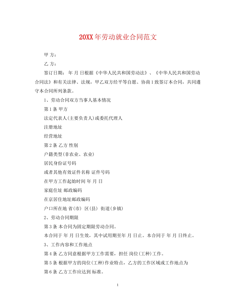 劳动就业合同范文_第1页
