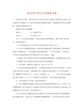 固定资产转让合同模板4篇