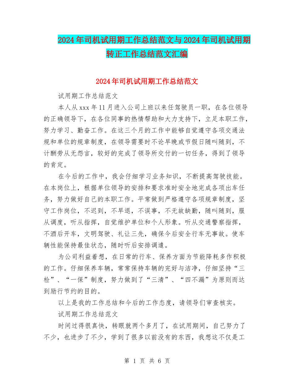 2024年司机试用期工作总结范文与2024年司机试用期转正工作总结范文汇编_第1页