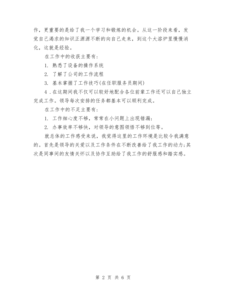 2024年司机试用期工作总结范文与2024年司机试用期转正工作总结范文汇编_第2页