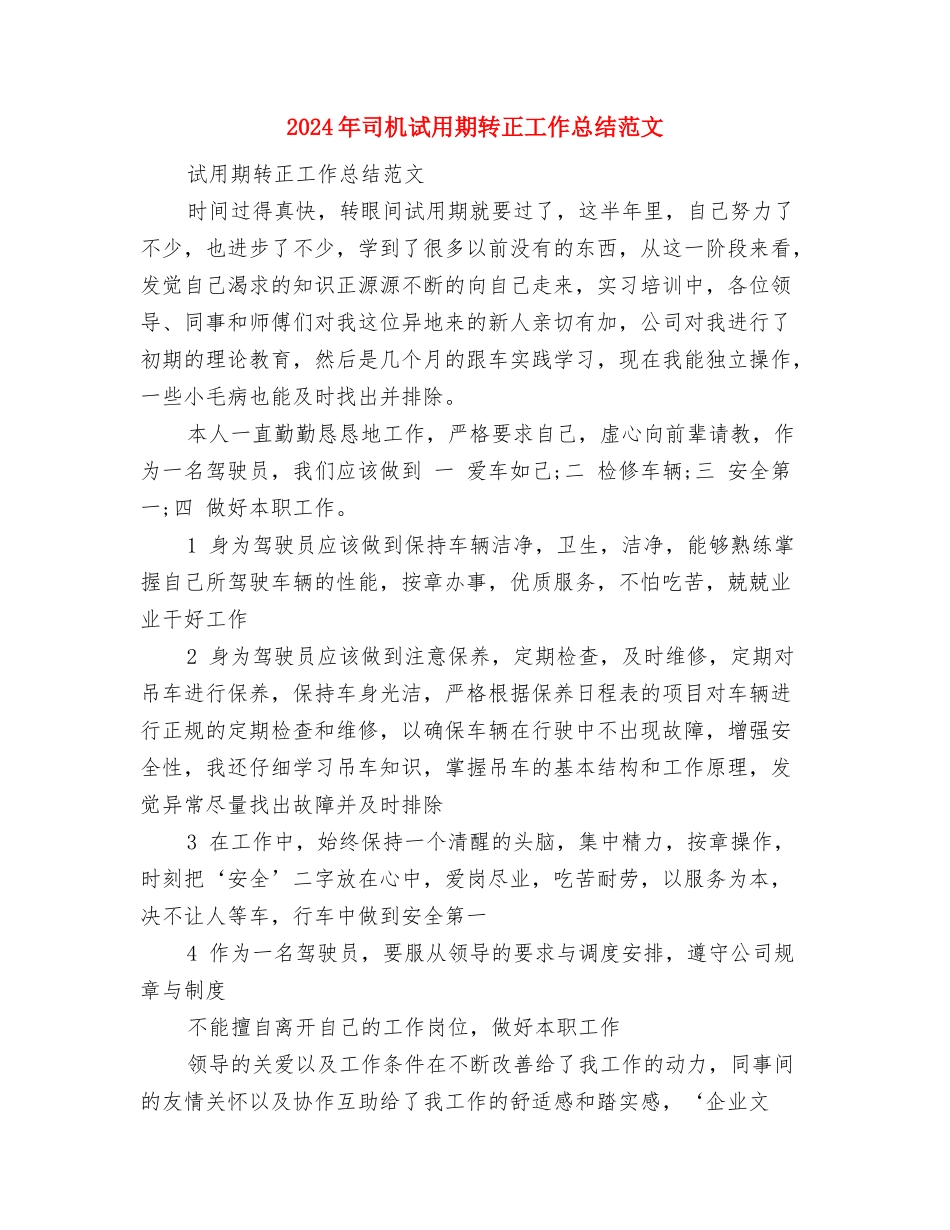 2024年司机试用期工作总结范文与2024年司机试用期转正工作总结范文汇编_第3页