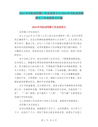 2024年司机试用期工作总结范文与2024年司机试用期转正工作总结范文汇编