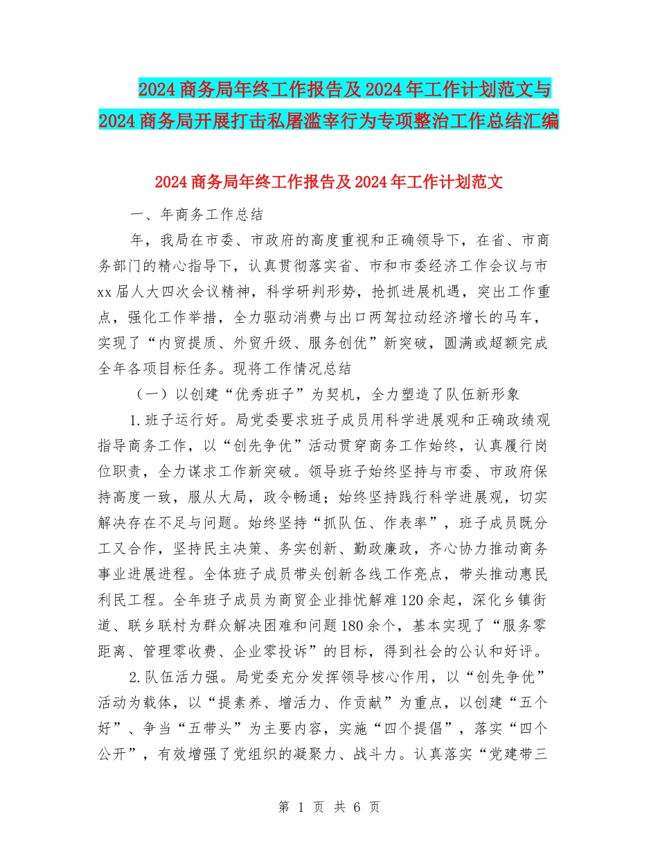 2024商务局年终工作报告及2024年工作计划范文与2024商务局开展打击私屠滥宰行为专项整治工作总结汇编_第1页