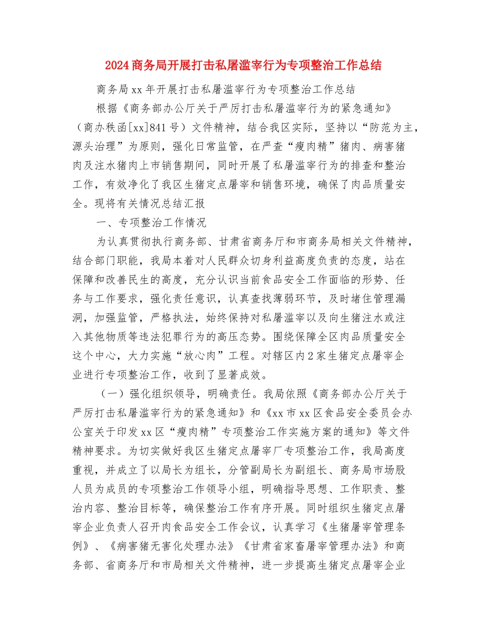 2024商务局年终工作报告及2024年工作计划范文与2024商务局开展打击私屠滥宰行为专项整治工作总结汇编_第3页