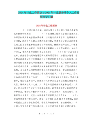 2024年计生工作要点与2024年计生服务站个人工作总结范文汇编