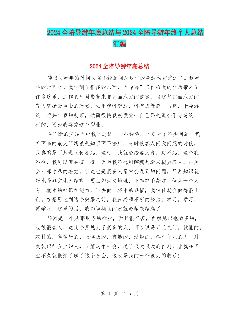2024全陪导游年底总结与2024全陪导游年终个人总结汇编_第1页