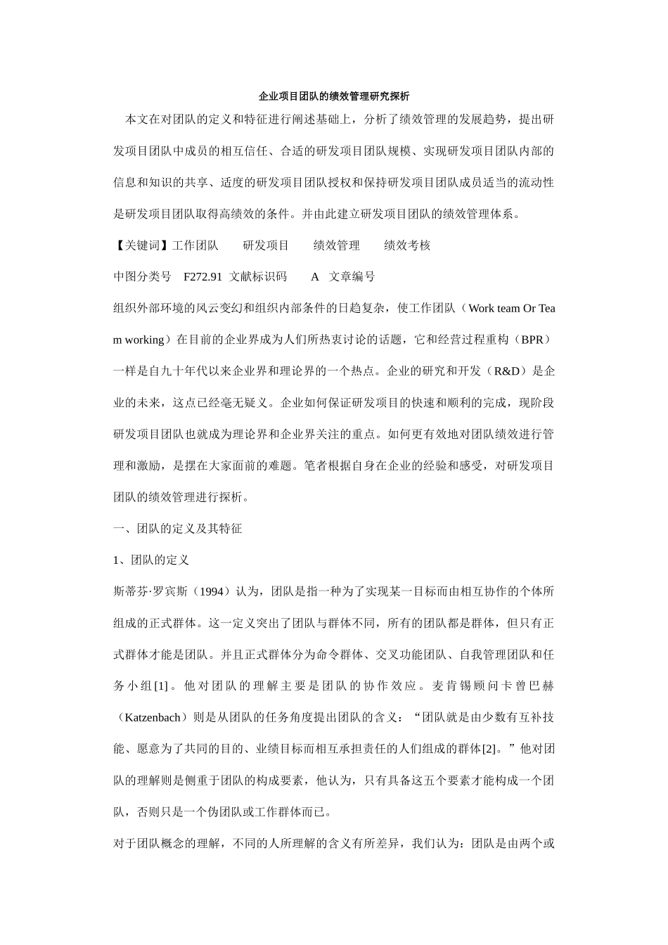 企业项目团队的绩效管理研究探析85076_第1页