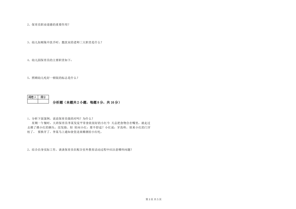 2024年四级保育员能力测试试卷A卷-附答案_第3页