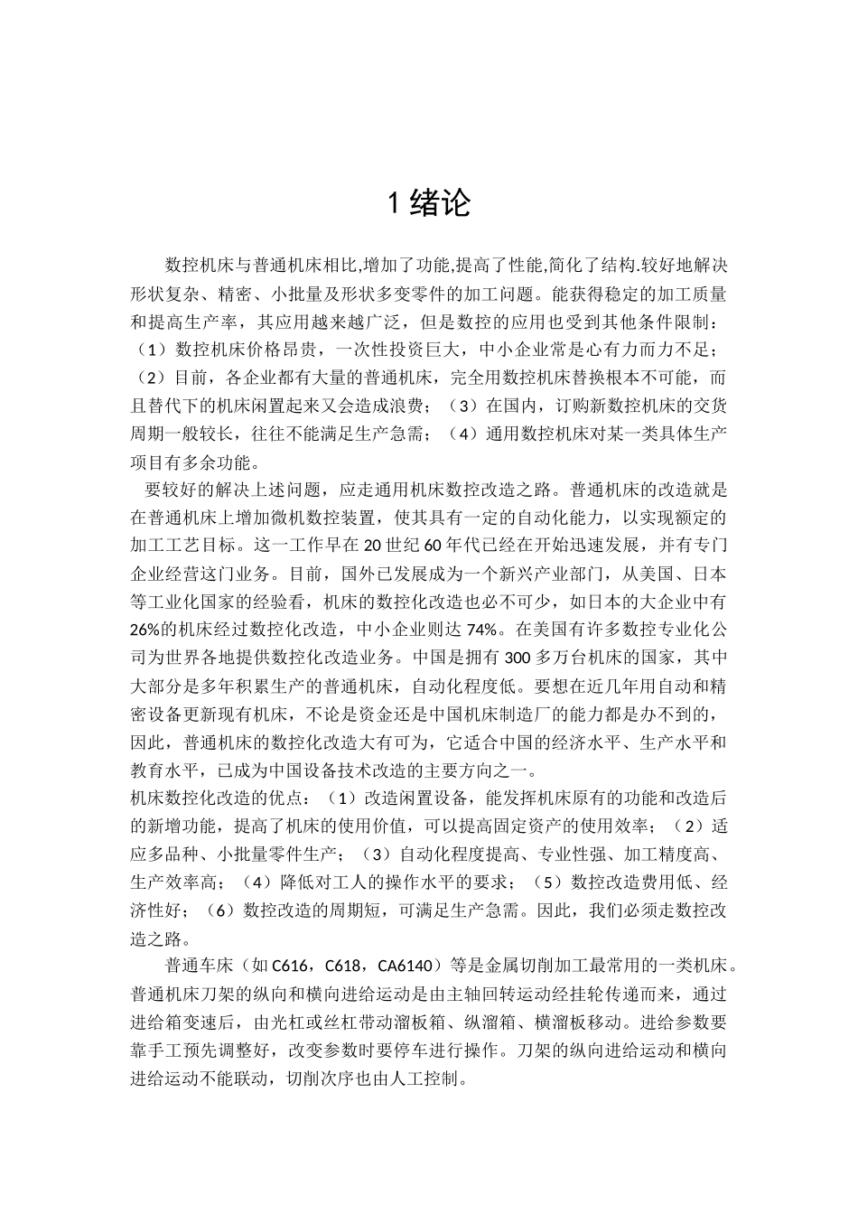 普通CA6140车床的经济型数控改造_第1页