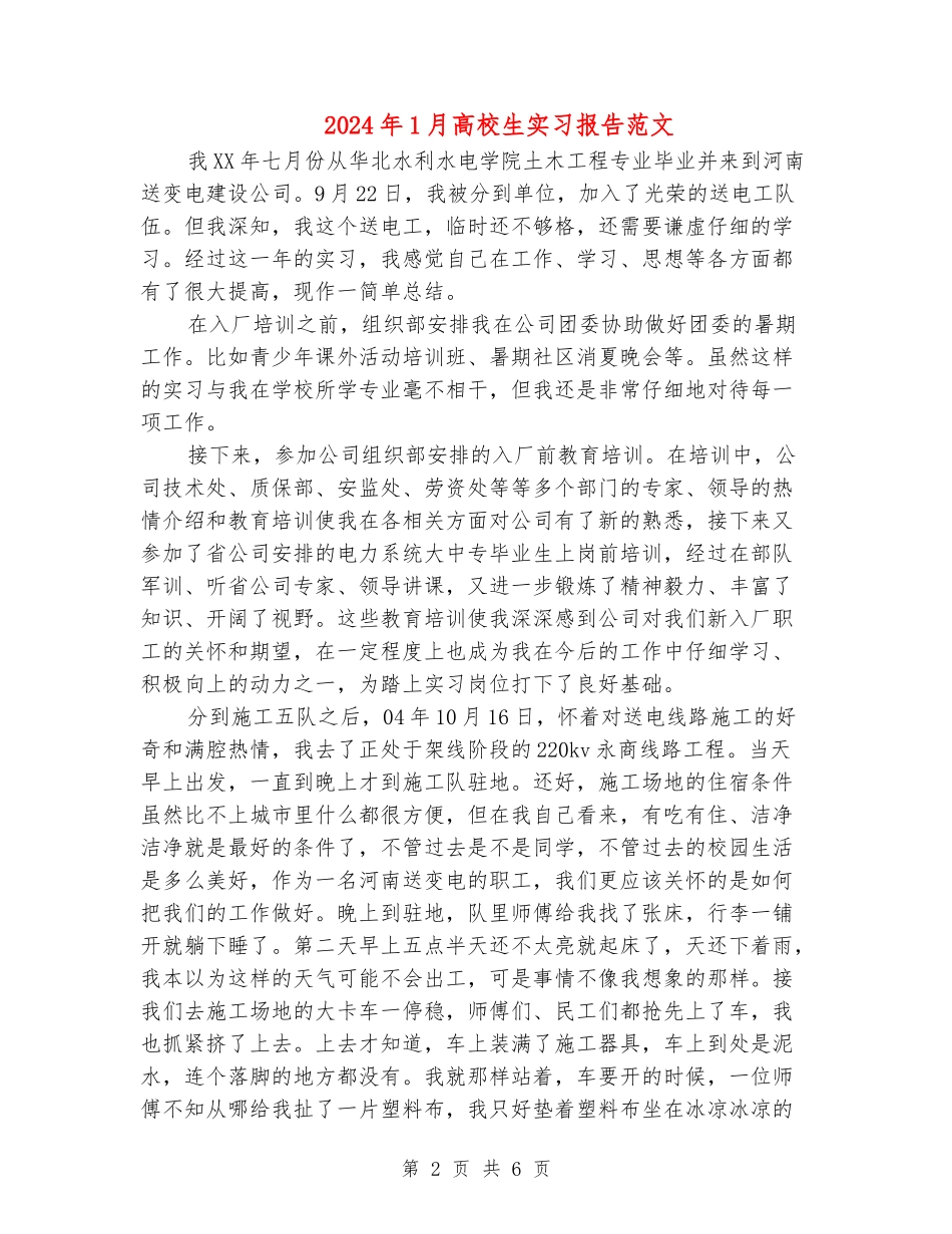 2024年1月大学生实习报告范文_第2页