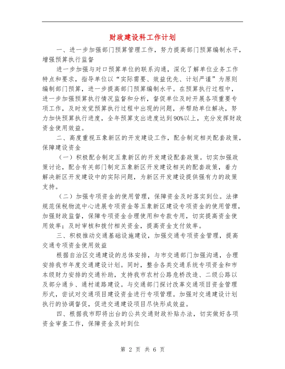 财政建设科工作计划_第2页
