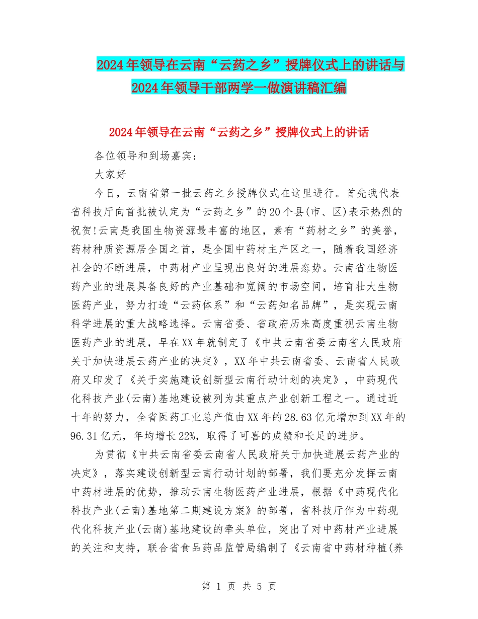 2024年领导在云南“云药之乡”授牌仪式上的讲话与2024年领导干部两学一做演讲稿汇编_第1页