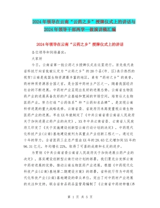 2024年领导在云南“云药之乡”授牌仪式上的讲话与2024年领导干部两学一做演讲稿汇编