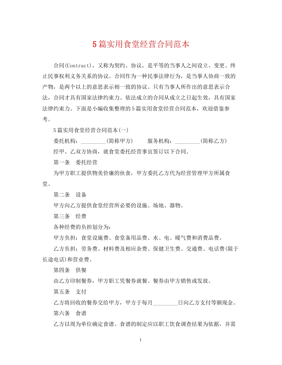 5篇实用食堂经营合同范本_第1页