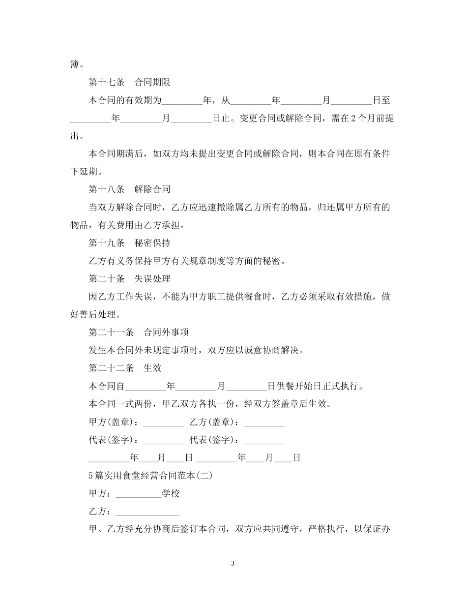 5篇实用食堂经营合同范本_第3页