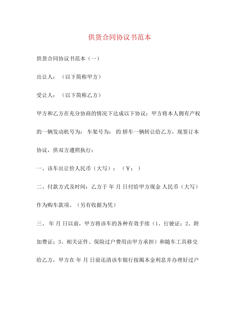 供货合同协议书范本2)_第1页