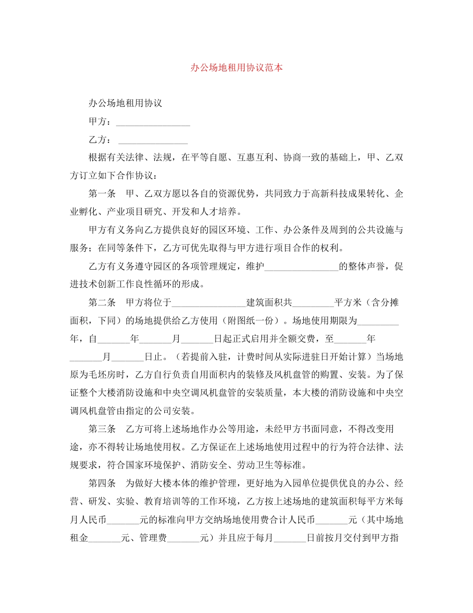 办公场地租用协议范本_第1页
