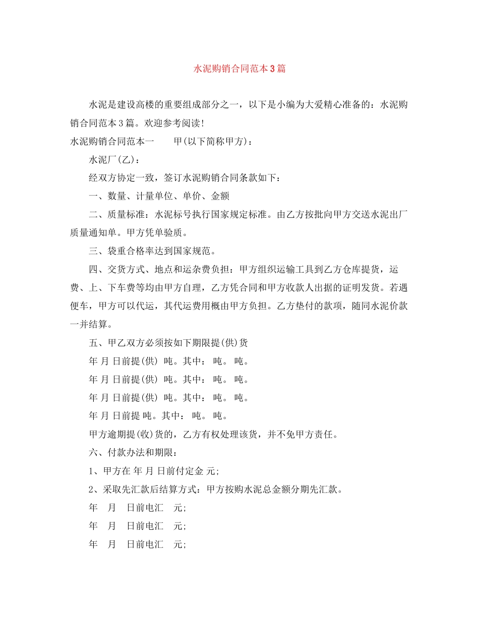 水泥购销合同范本3篇_第1页