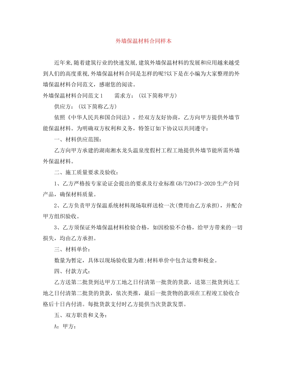 外墙保温材料合同样本_第1页