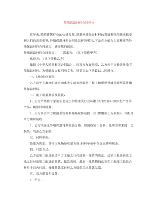 外墙保温材料合同样本