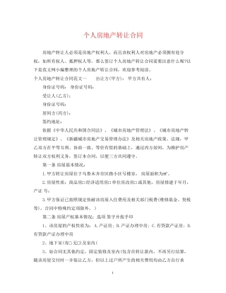 个人房地产转让合同