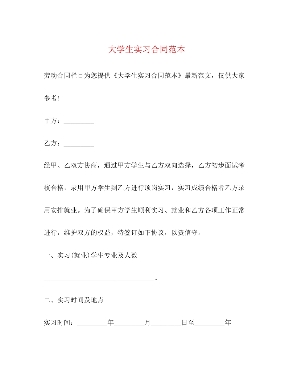 大学生实习合同范本_第1页