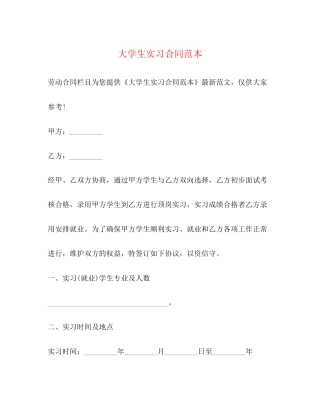 大学生实习合同范本