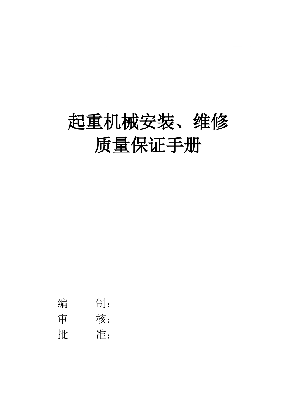 起重机械安装、改造、维修质量手册_第2页