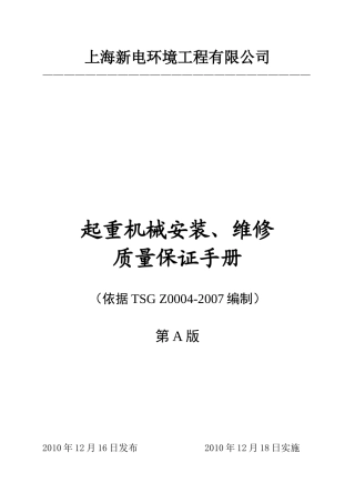 起重机械安装、改造、维修质量手册