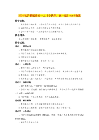 2024秋沪教版品社一上《小伙伴-在一起》word教案