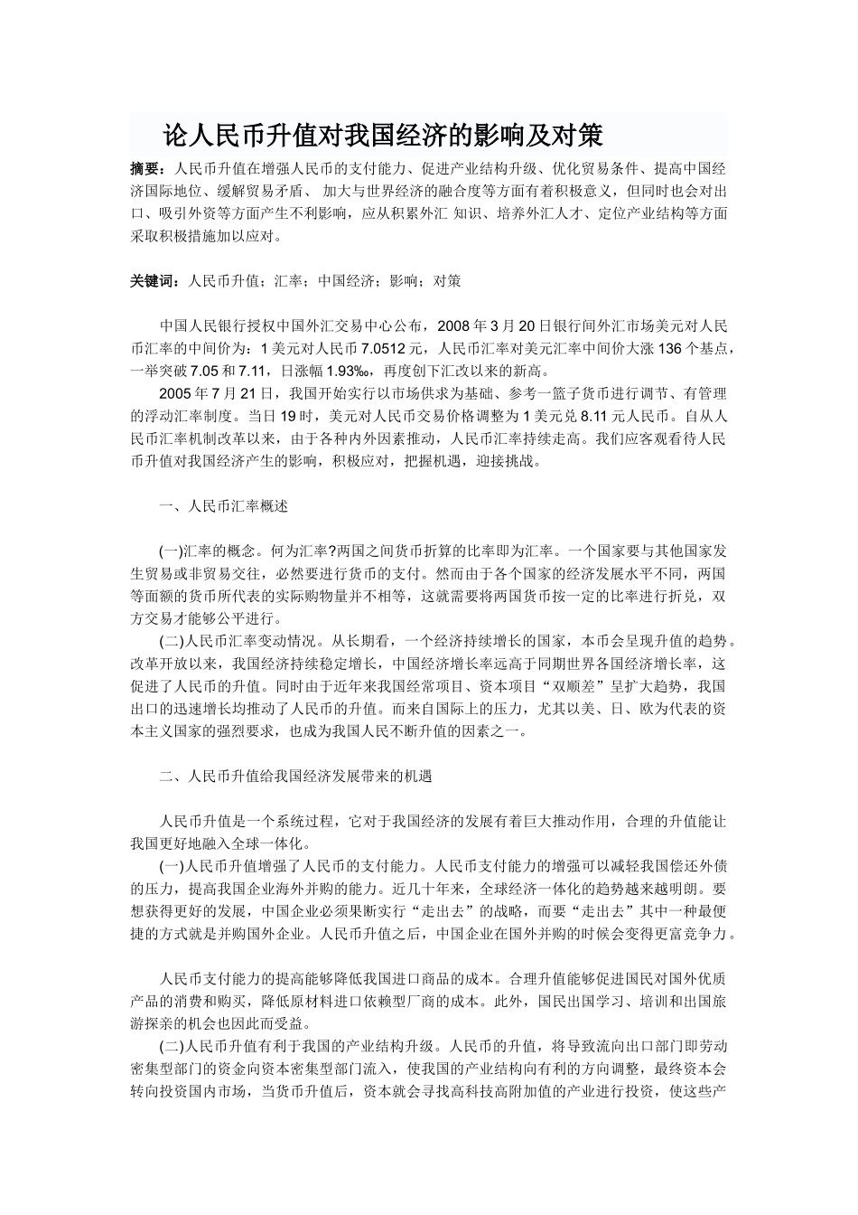 论人民币升值对我国经济的影响及对策_第1页