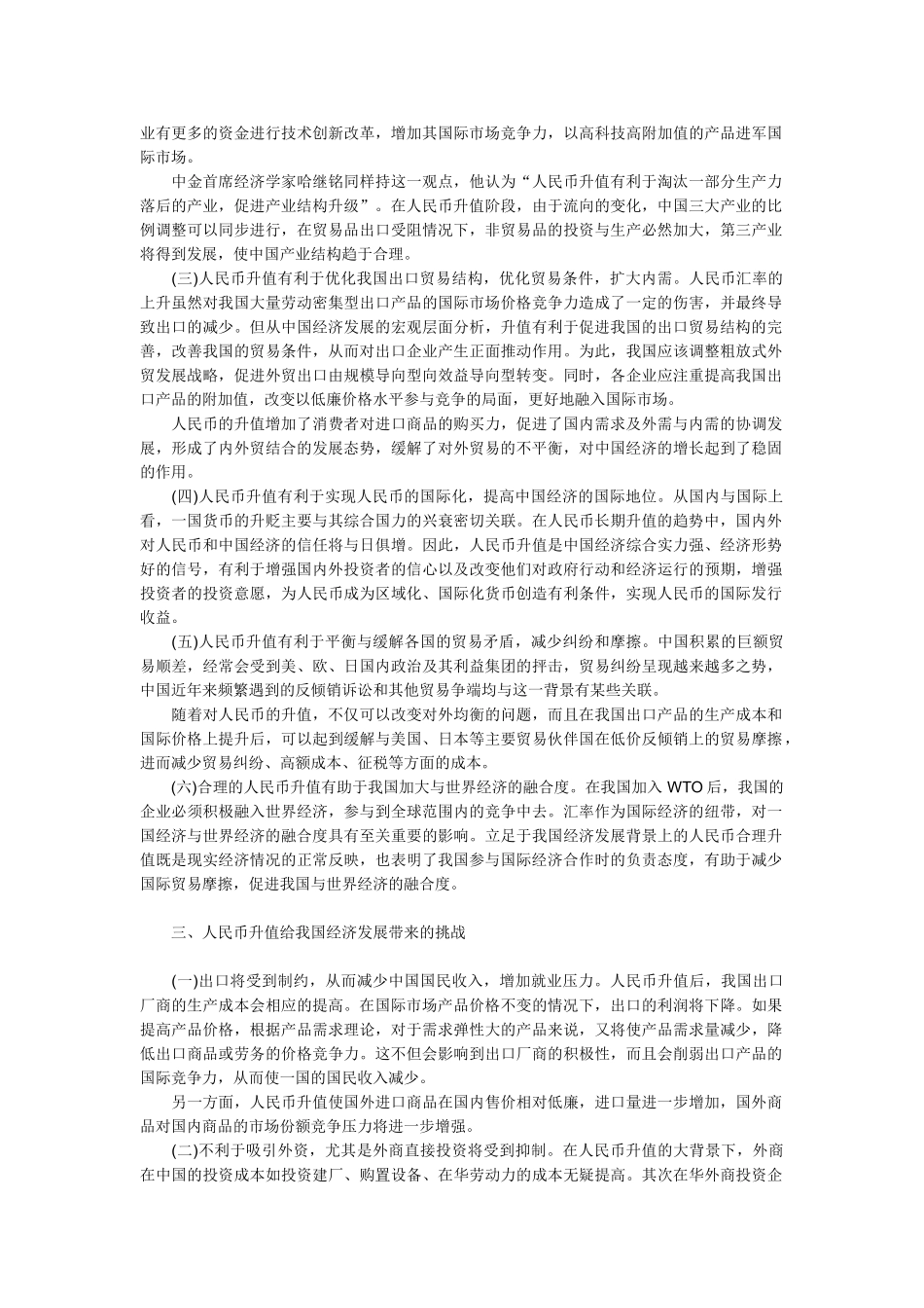 论人民币升值对我国经济的影响及对策_第2页