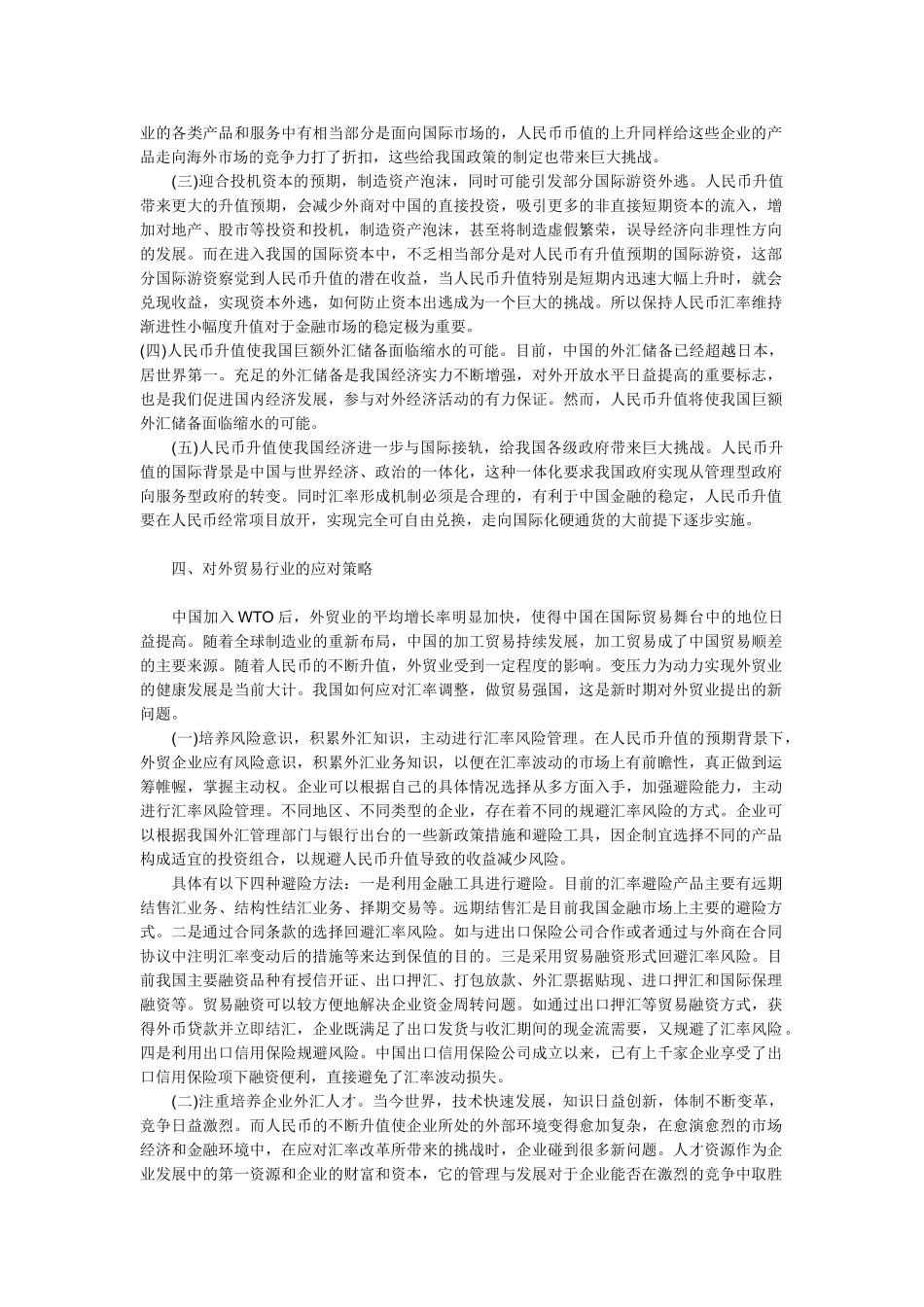 论人民币升值对我国经济的影响及对策_第3页