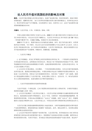 论人民币升值对我国经济的影响及对策