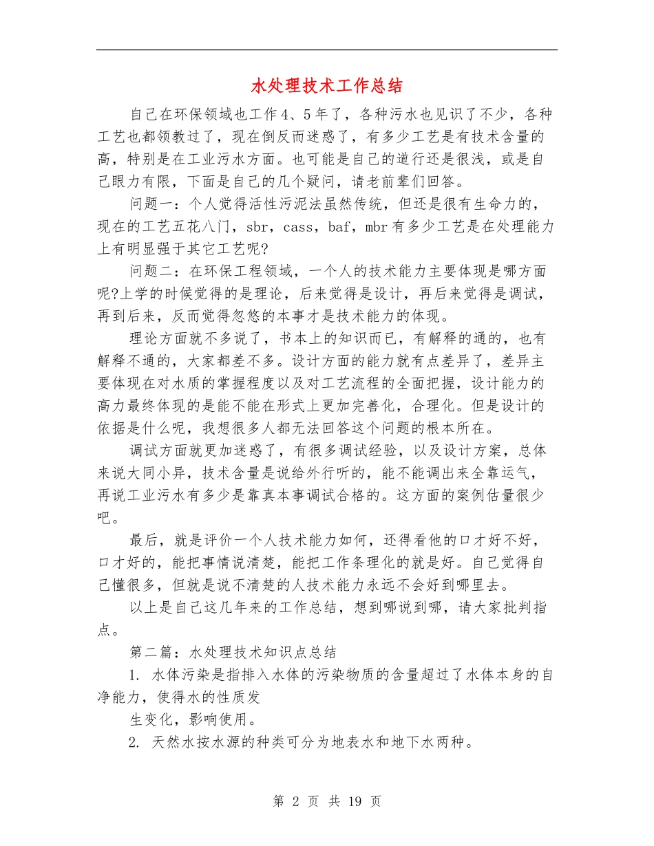 水处理技术工作总结_第2页