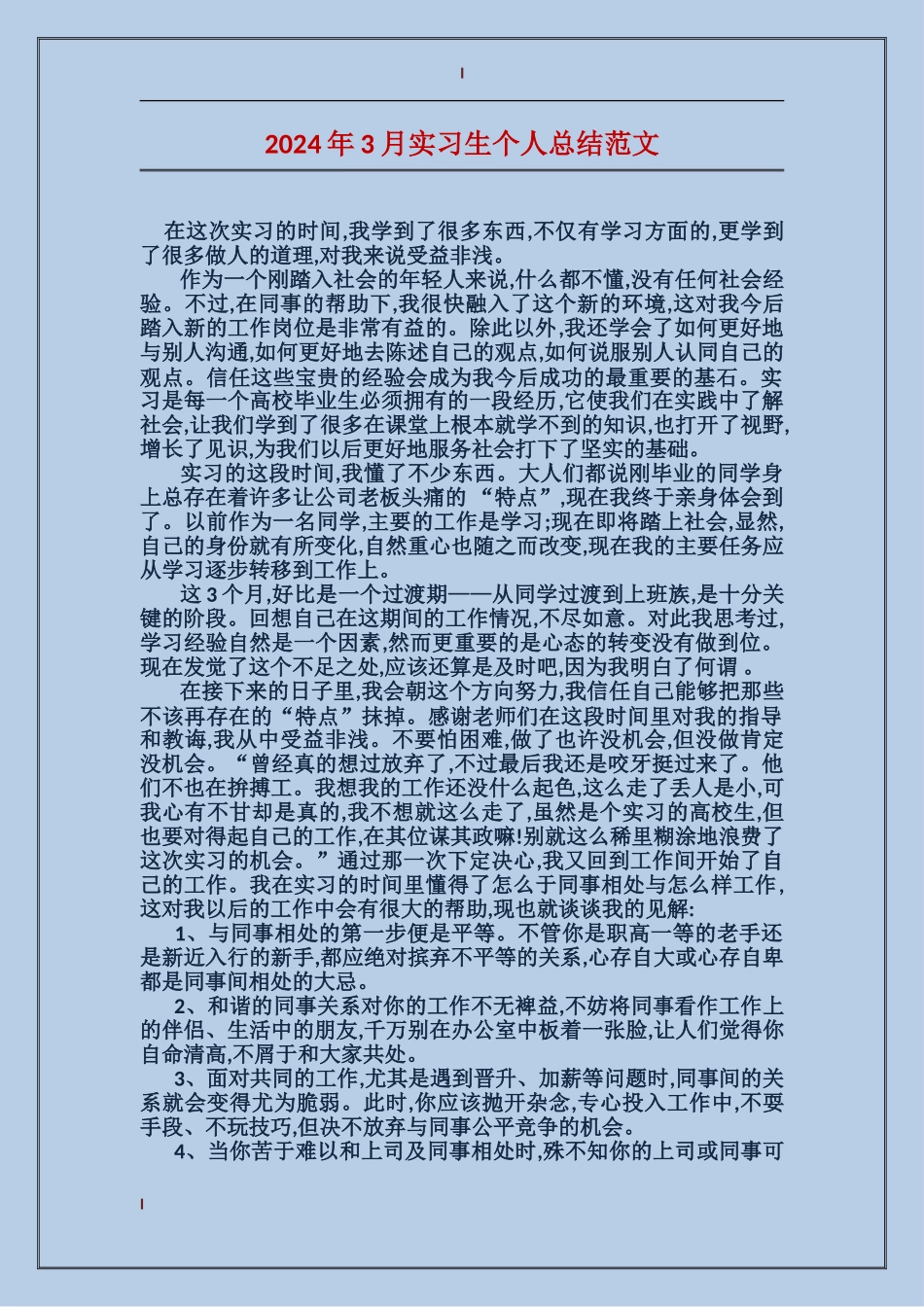 2024年3月实习生个人总结范文_第1页
