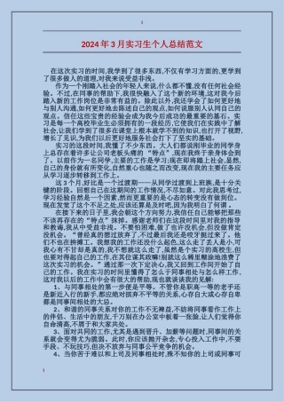 2024年3月实习生个人总结范文