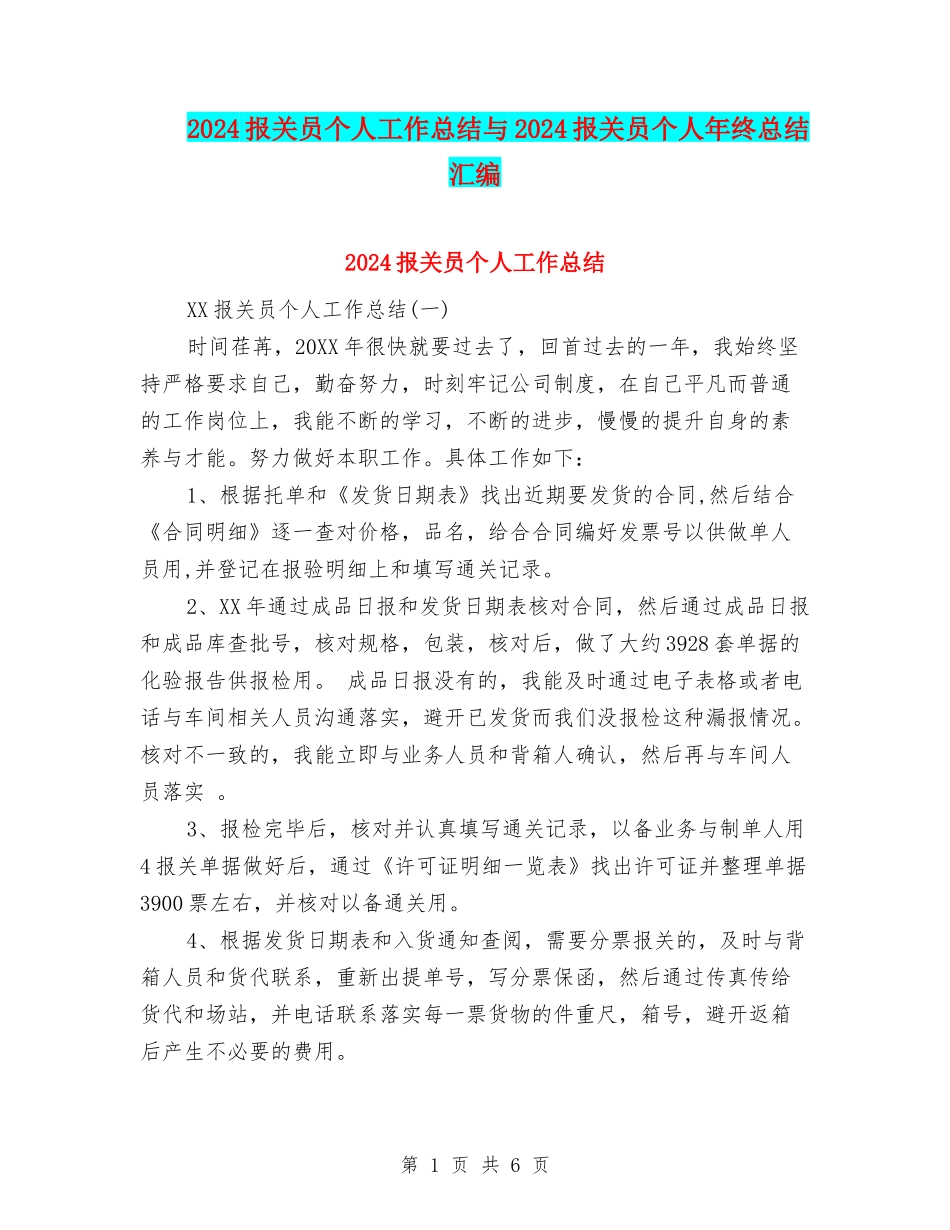 2024报关员个人工作总结与2024报关员个人年终总结汇编_第1页