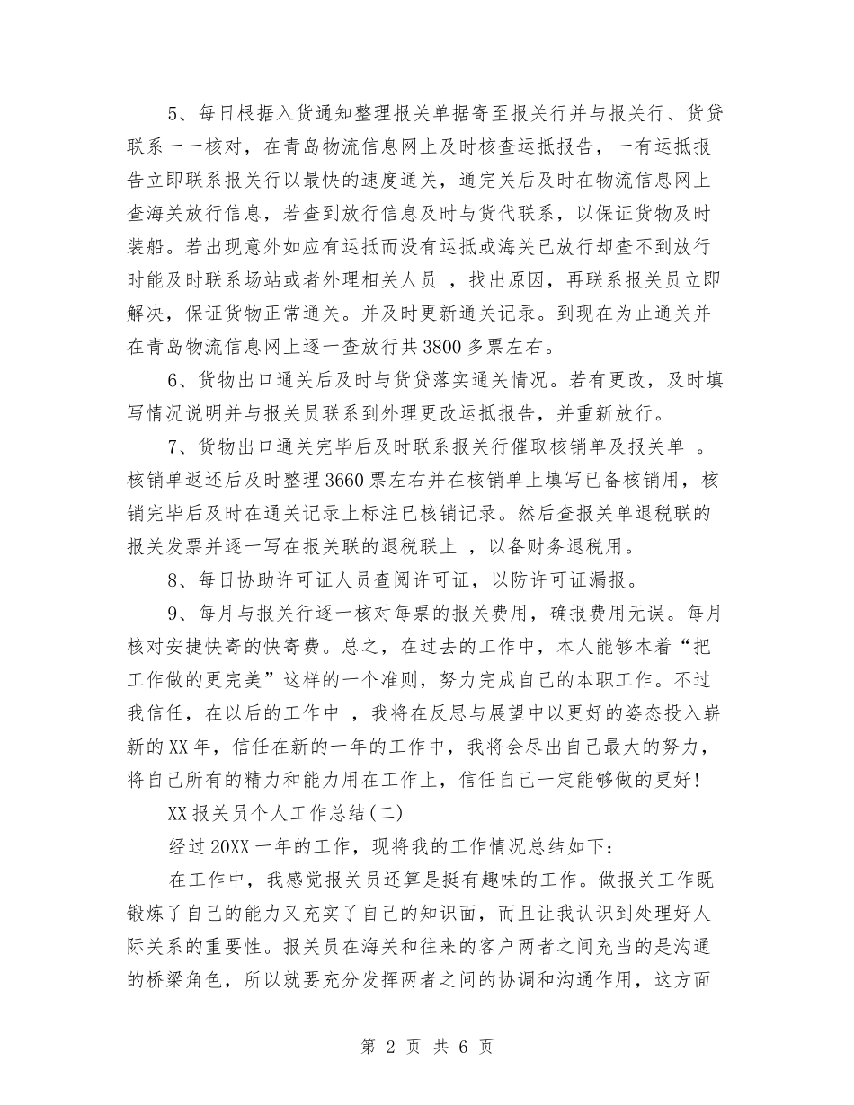 2024报关员个人工作总结与2024报关员个人年终总结汇编_第2页
