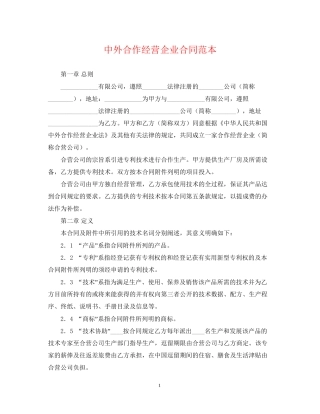 中外合作经营企业合同范本2