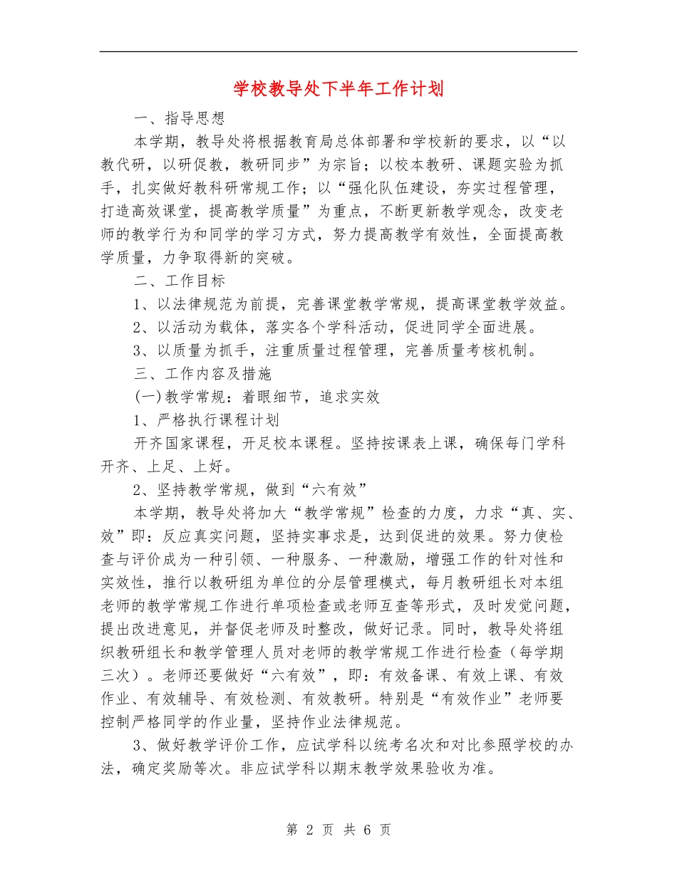 学校教导处下半年工作计划_第2页